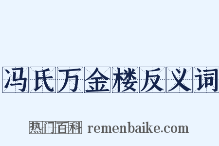 冯氏万金楼反义词是什么意思的图片